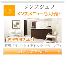 ジュノエステ メンズ