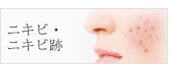 ニキビ・ニキビ痕