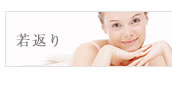 若返り