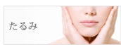 たるみ