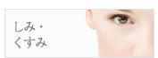 しみ・くすみ