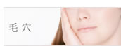 毛穴