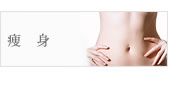 痩身