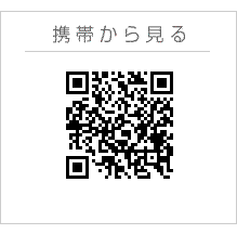 QRコード　携帯はこちらから