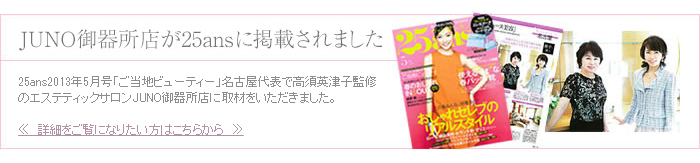 Dr.高須英津子のメデイカルエステティックサロン ジュノ 新着情報
